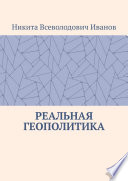 Реальная геополитика. Особенности реализации геополитических замыслов