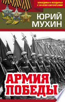 Армия Победы