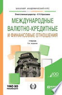 Международные валютно-кредитные и финансовые отношения 5-е изд., пер. и доп. Учебник для академического бакалавриата