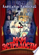 Мои эстрадости