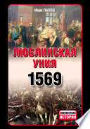 Люблинская уния 1569 г.