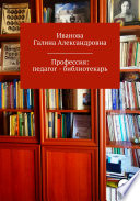 Профессия: педагог – библиотекарь