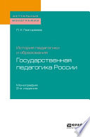 История педагогики и образования: государственная педагогика России 2-е изд. Монография