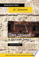 Введение в Ветхий Завет. Курс лекций по ветхозаветной исагогике