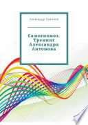 Самогипноз. Тренинг Александра Антонова