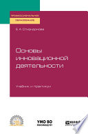 Основы инновационной деятельности. Учебник и практикум для СПО