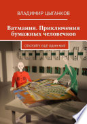 Ватмания. Приключения бумажных человечков. Откройте ещё один мир