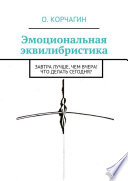 Эмоциональная эквилибристика. Завтра лучше, чем вчера! Что делать сегодня?