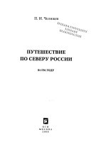 Путешествие по Северу России в 1791 году