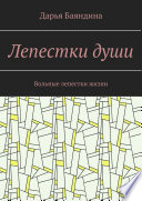 Лепестки души. Вольные лепестки жизни