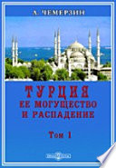 Турция, ее могущество и распадение