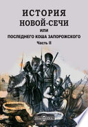 История Новой-Сечи или Последнего Коша Запорожского