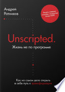 Unscripted. Жизнь не по программе. Как на самом деле открыть в себе путь к трансформации