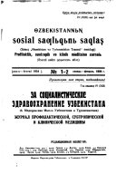 Za sot͡sīalīstīcheskoe zdravookhranenīe Uzbekīstana