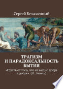 Трагизм и парадоксальность бытия. «Грусть от того, что не видно добра в добре». (Н. Гоголь)