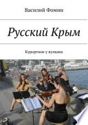 Русский Крым. Курортное у вулкана