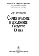 Символическое и дословное в искусстве ХХ века