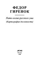 Пато-логия русского ума (картография дословности)