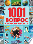 1001 вопрос обо всем на свете