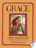 Grace. Автобиография