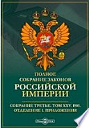 Полное собрание законов Российской империи. Собрание третье Отделение II. Приложения