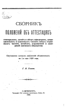 Sbornik polozhenīĭ ob attestat︠s︡īi︠a︡kh generalov, shtab i ober ofit︠s︡erov, medit︠s︡inskikh i klassnykh chinov vsi︠e︡kh stroevykh chasteĭ, shtabov, upravlenīĭ i zavedenīĭ voennago vi︠e︡domstva