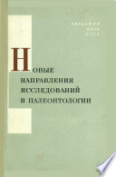 Новые направления исследований в палеонтологии. Труды XV Сессии Всесоюзного палеонтологического общества