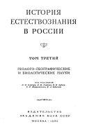 История естествознания в России