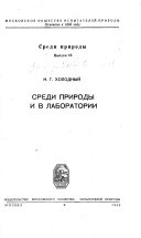 Среди природы и в лаборатории