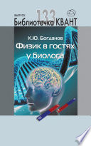 Физик в гостях у биолога. Приложение к журналу «Квант»