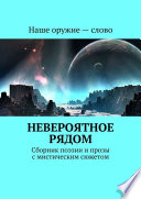 Невероятное рядом. Сборник поэзии и прозы с мистическим сюжетом