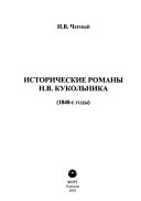 Istoricheskie romany N.V. Kukolʹnika 1840-e gody