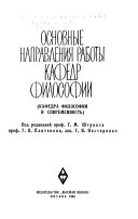 Основные направления работы кафедр философии (Кафедра философии и современность)