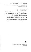 Tektonicheskoe stroenie i perspektivy neftegazonosnosti Aldanskoĭ anteklizy