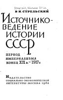 Источниковедение истории СССР