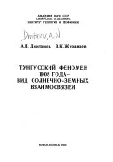 Тунгусский феномен 1908 года--вид солнечно-земных взаимосвязей