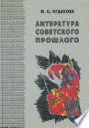 Избранные работы. Литература советского прошлого