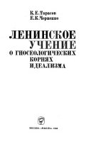 Ленинское учение о гносеологических корнях идеализма