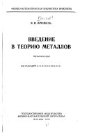 Введение в теорию металлов