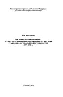 Государственная политика по обеспечению социально-экономических прав граждан на Юге Дальнего Востока России