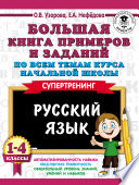 Большая книга примеров и заданий по всем темам курса начальной школы. Русский язык. 1-4 классы