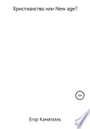 Христианство или New Age. Что выбрать?
