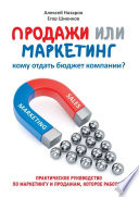 Продажи или маркетинг. Кому отдать бюджет компании?