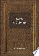 Книга о Библии