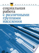 Социальная работа с различными группами населения. Учебное пособие