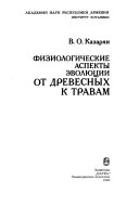 Физиологические аспекты эволюции от древесных к травам