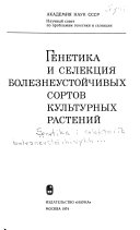 Genetika i selekt︠s︡ii︠a︡ bolezneustoĭchivykh sortov kul'turnykh rasteniĭ