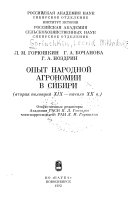 Опыт народной агрономии в Сибири