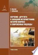 Изучение «Другого» в зaпaдной историогрaфии: история вопросa и современные подходы