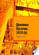 Духовные Ласточки. 2020 (6). Сборник статей